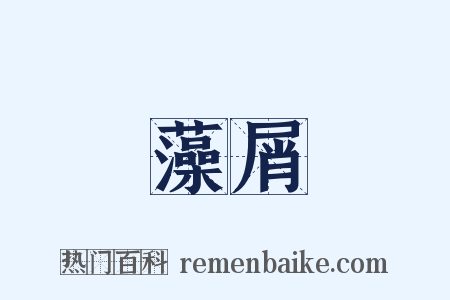 藻屑是什么意思的图片
